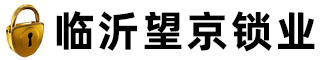 臨沂望京鎖業(yè)有限公司