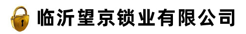 臨沂望京鎖業(yè)有限公司